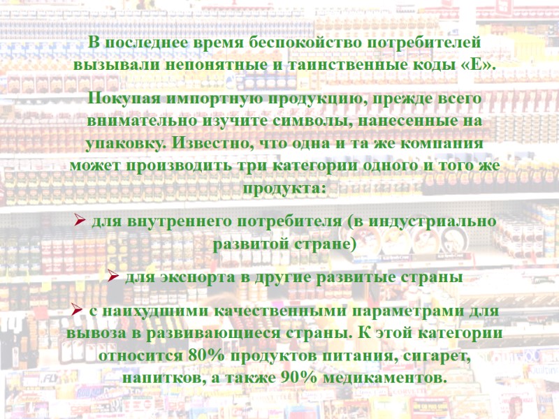 В последнее время беспокойство потребителей вызывали непонятные и таинственные коды «Е». Покупая импортную продукцию,